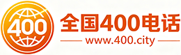 日照400电话